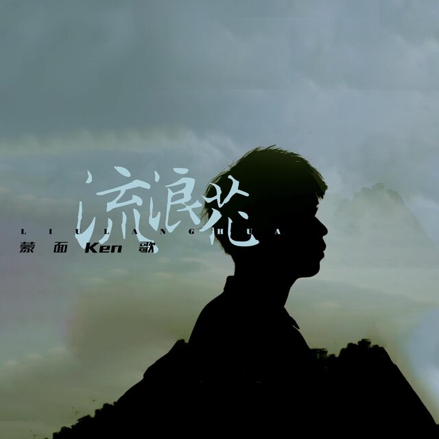 流浪花