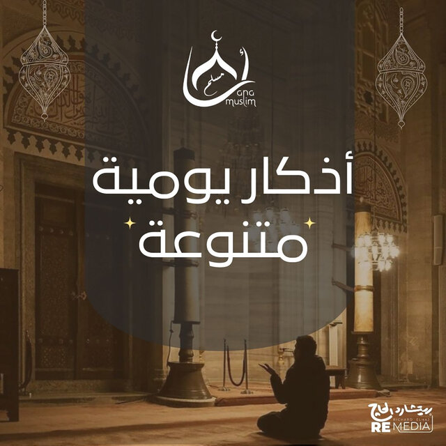 أذكار يومية متنوعة