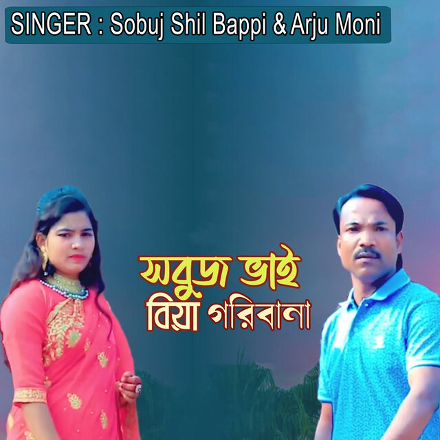 সবুজ ভাই বিয়া গরিবানা