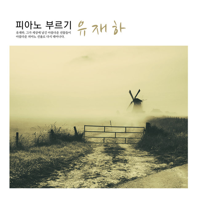 피아노 부르기 - 유재하