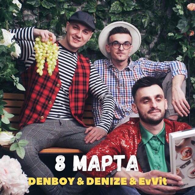 8 марта