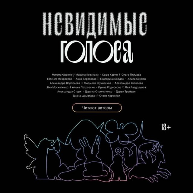 Невидимые голоса