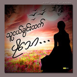 သူငယ္​ခ်င္​းထက္​ပိုေသာ . . .