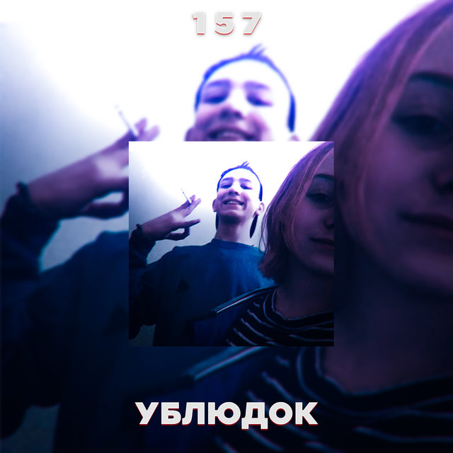 Ублюдок