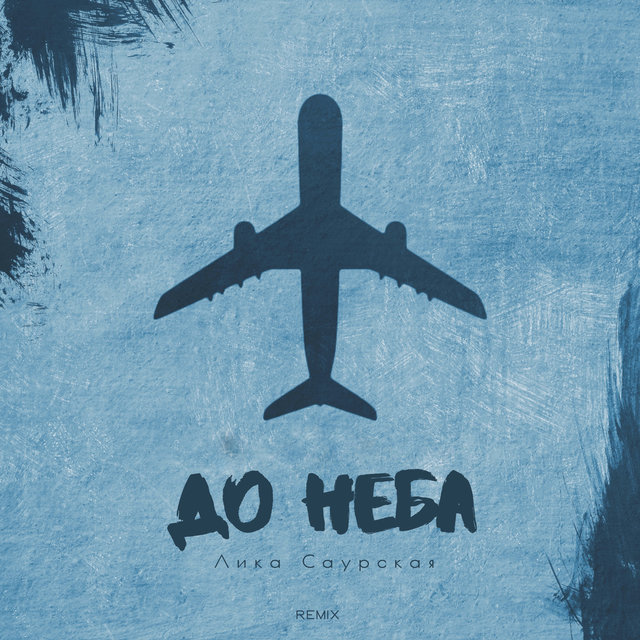 До неба (Remix)