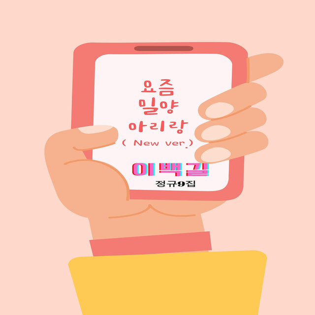 정규9집 요즘 밀양 아리랑