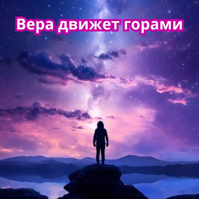 Сны под звёздами