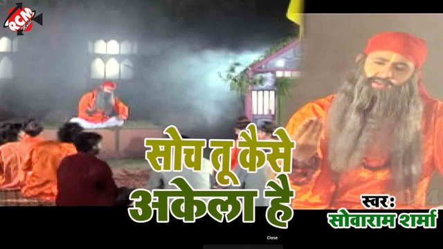 Soch Tu Kaise Akela Hai - Bhakti Song (Bhojpuri)