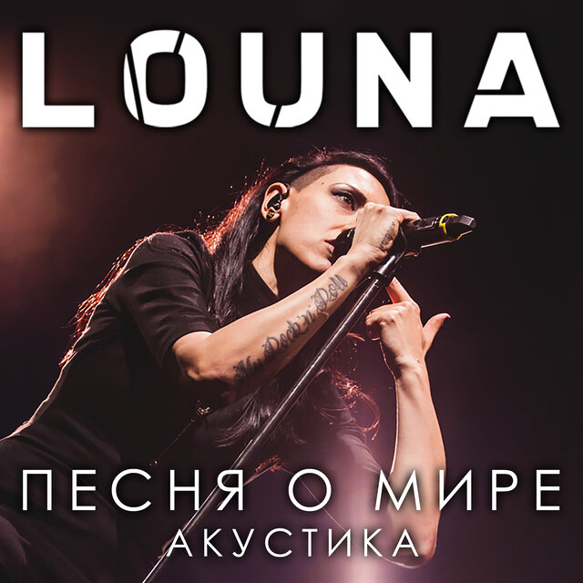 Песня о мире (Live Acoustic Version) by Louna on TIDAL