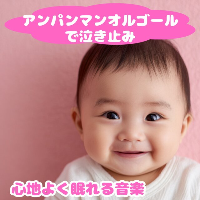 Music to Calm and Help You Sleep Comfortably with Anpanman's Music Box