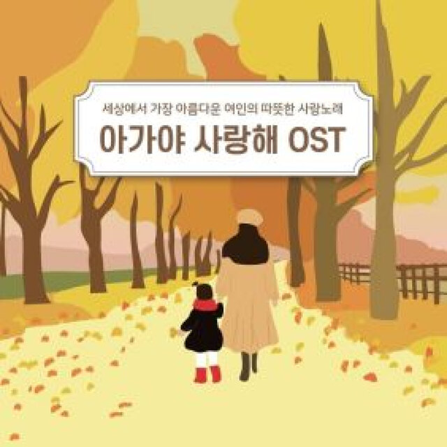 아가야 사랑해 (Origina Soundtrack)