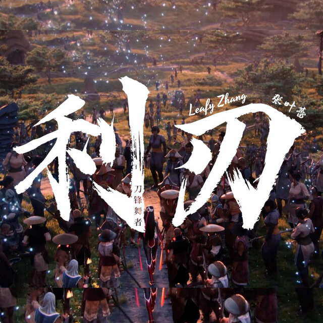 利刃 (刀锋舞者)