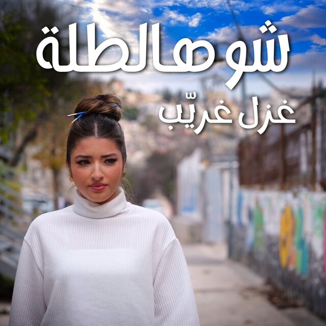 غزل غريّب - شو هالطلة