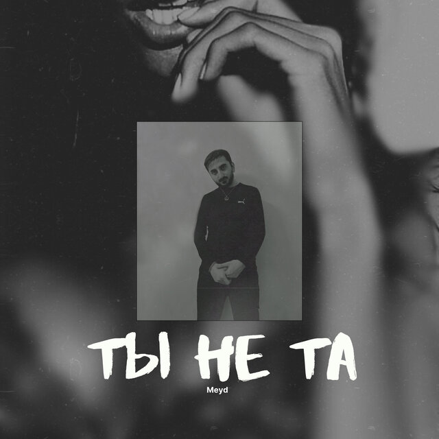 Ты не та