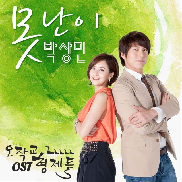 Ojakgyo Family (Original Television Soundtrack) Pt. 4
