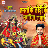 Hamani Ke Chhodi Ke Nagariya A Mai