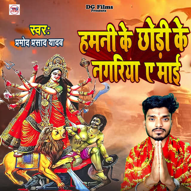 Hamani Ke Chhodi Ke Nagariya A Mai