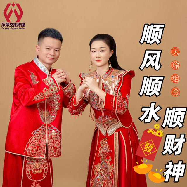 顺风顺水顺财神