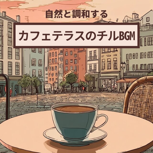 Chill BGM for Cafe Terrace: Music in Harmony with Nature