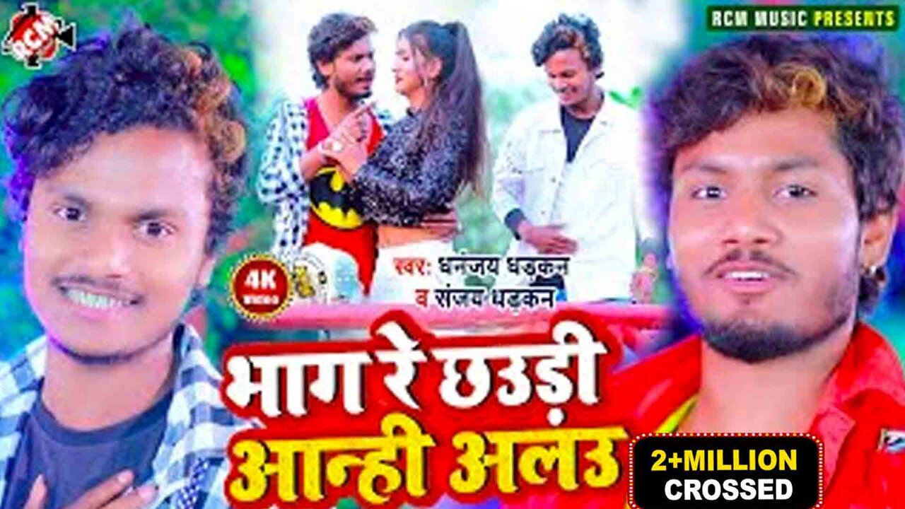 Bhag Re Chhaudi Anhi Alau   - Bhojpuri Video Song (Bhojpuri)
