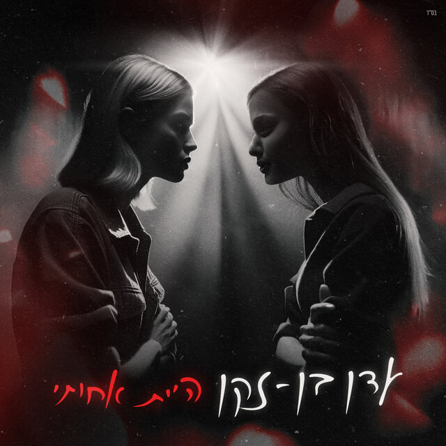 היית אחותי