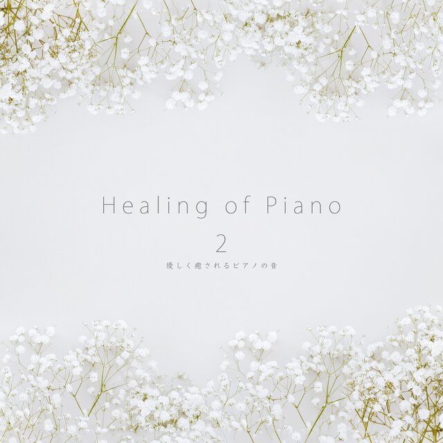 Healing of Piano 2  優しく癒されるピアノの音