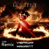 Без тебя UBR REMIX