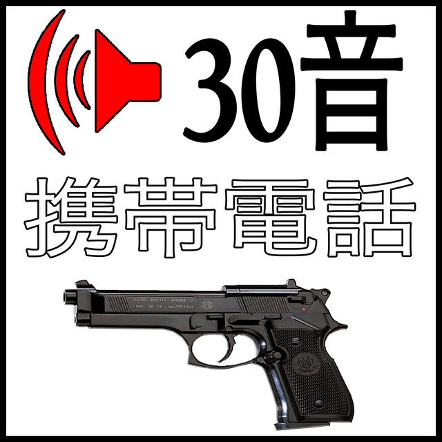 30 音. 携帯電話. Sound Effects of Mobile Phone