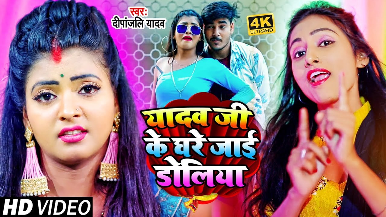 Yadav Ji Ke Ghare Jai Doliya-Bhojpuri Video Song (Bhojpuri)