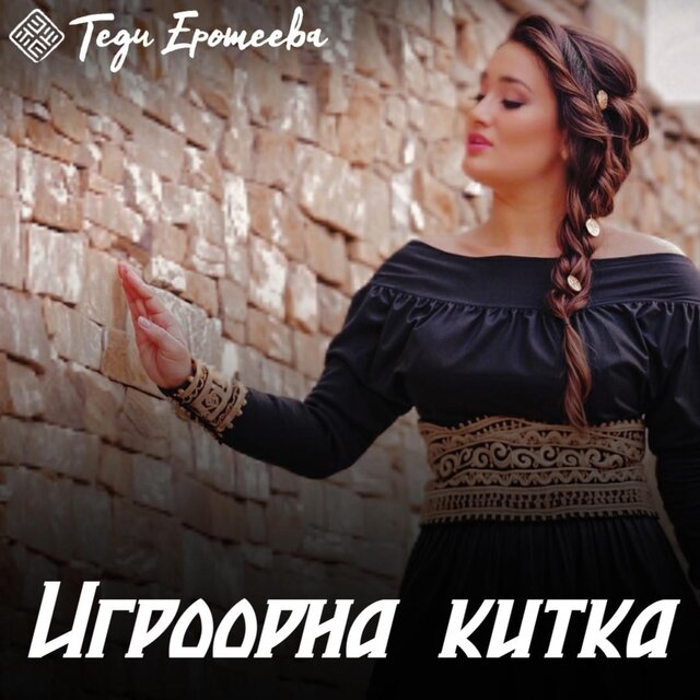 Igroorna kitka / Игроорна китка