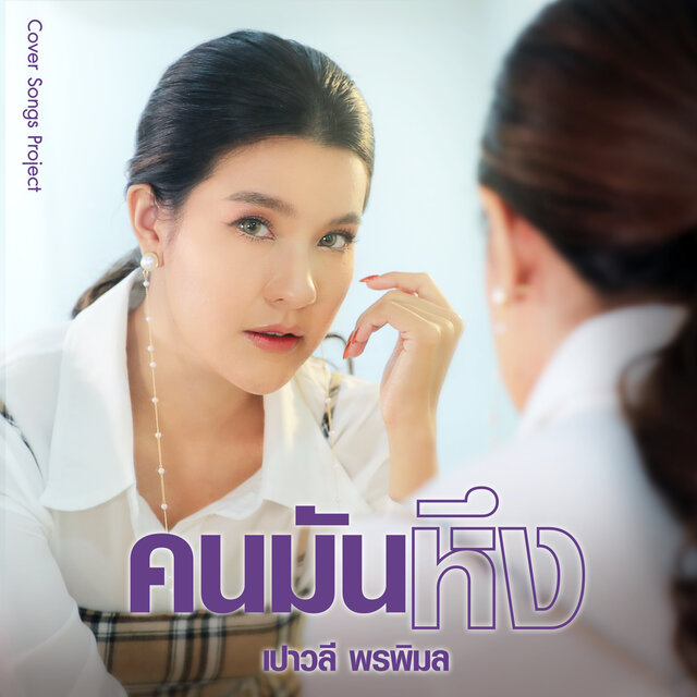 คนมันหึง (Cover Version)
