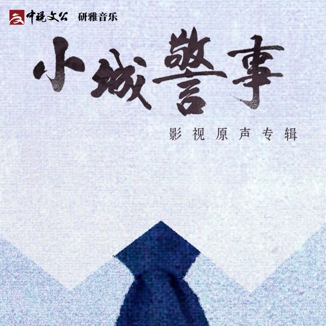 小城警事 影视原声专辑（Original Soundtrack of 小城警事）
