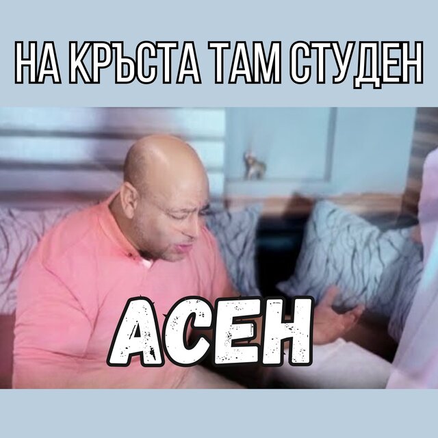 На кръста там студен