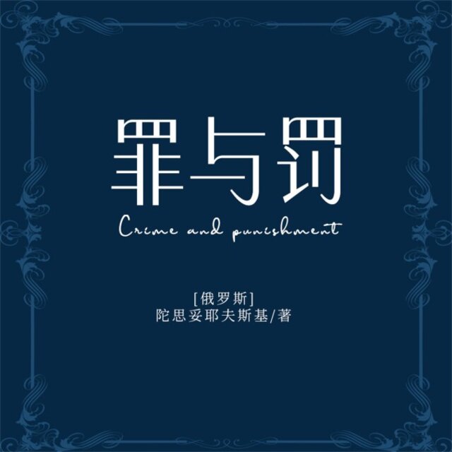 罪与罚