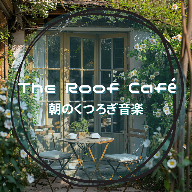朝のくつろぎ音楽