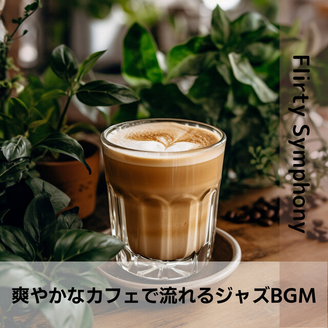 爽やかなカフェで流れるジャズBGM