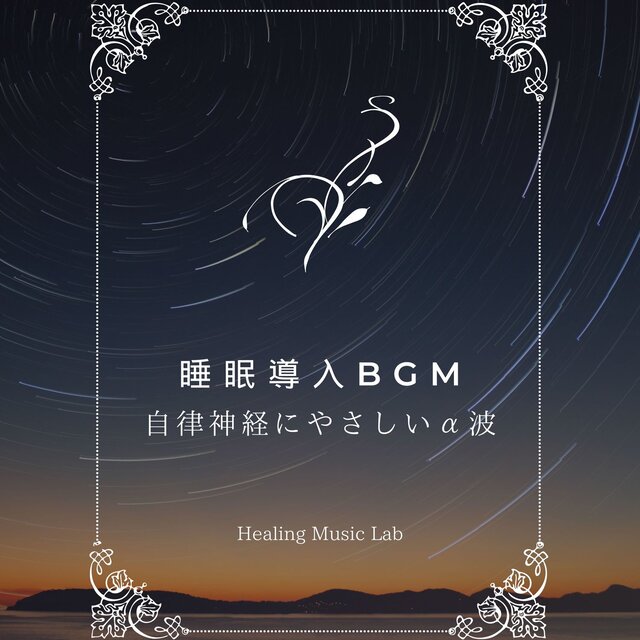 Sleep inducing BGM -Gentle alpha waves for the autonomic nervous system-