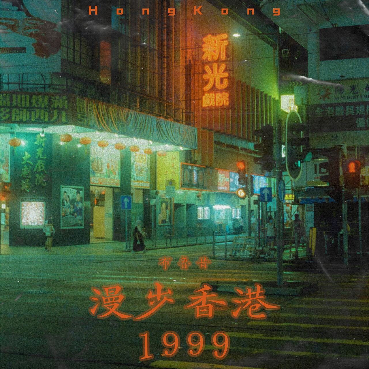 漫步香港1999 ⁄ 布鲁昔- TIDAL CD☆香港盤／全日本精選原版作品集／第