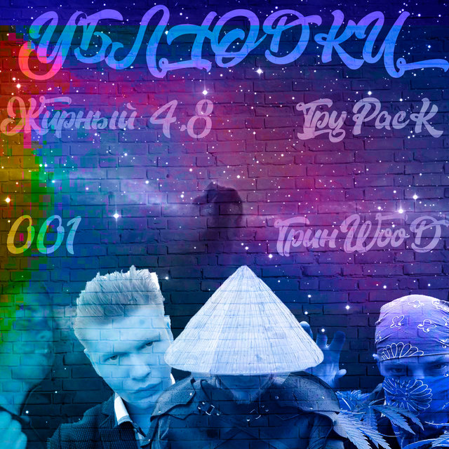 Ублюдки