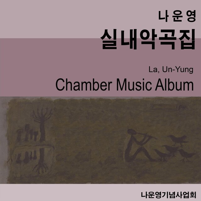 나운영 실내악곡집