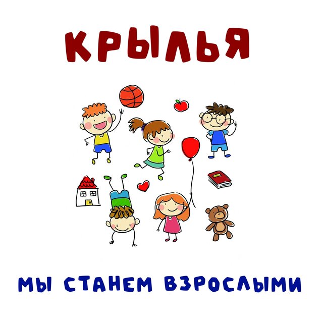 Мы станем взрослыми (instrumental)