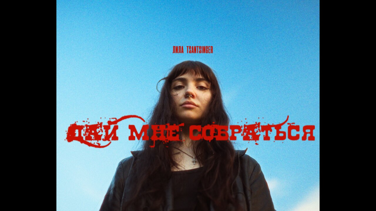 дай мне собраться