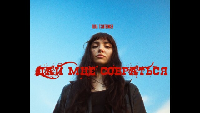 дай мне собраться
