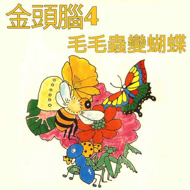 金頭腦4 毛毛蟲變蝴蝶