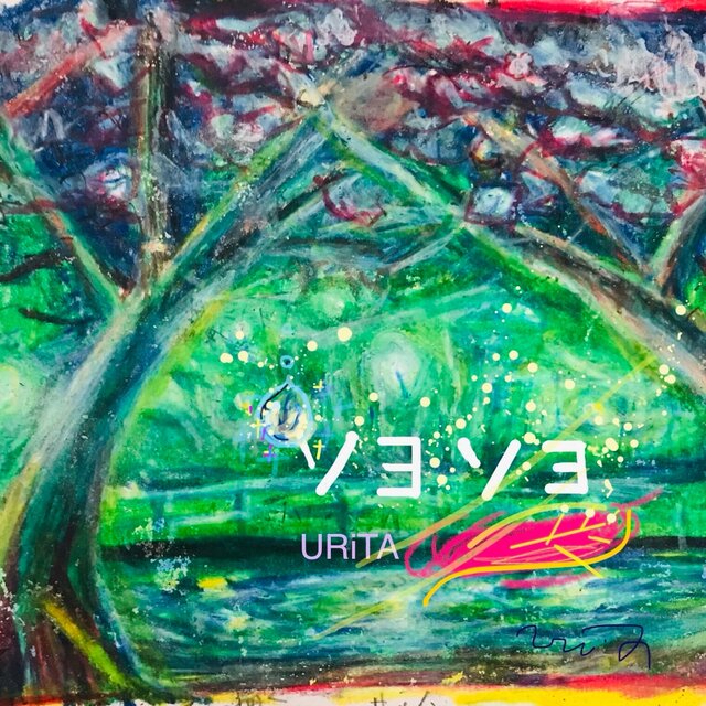 ソヨソヨ