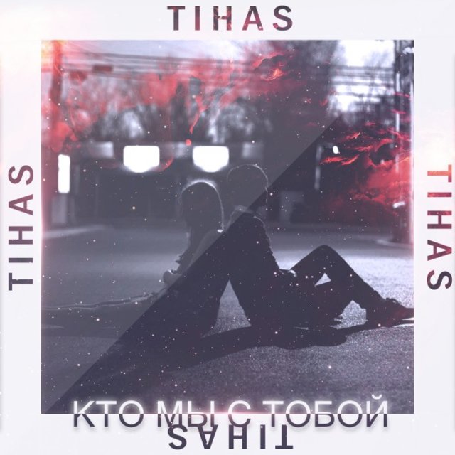 Кто мы с тобой
