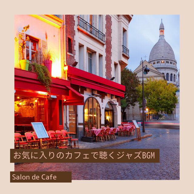 お気に入りのカフェで聴くジャズBGM