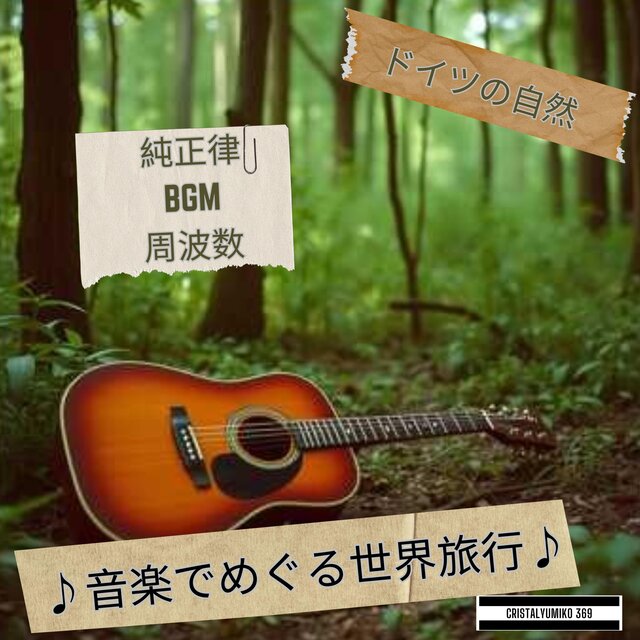 【リラックス・作業】音で旅する・ドイツの自然・純正律アルバムVOL