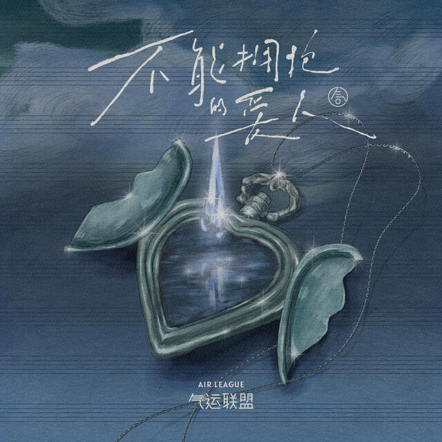 不能拥抱的爱人