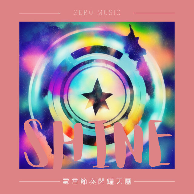 電音節奏閃耀天團